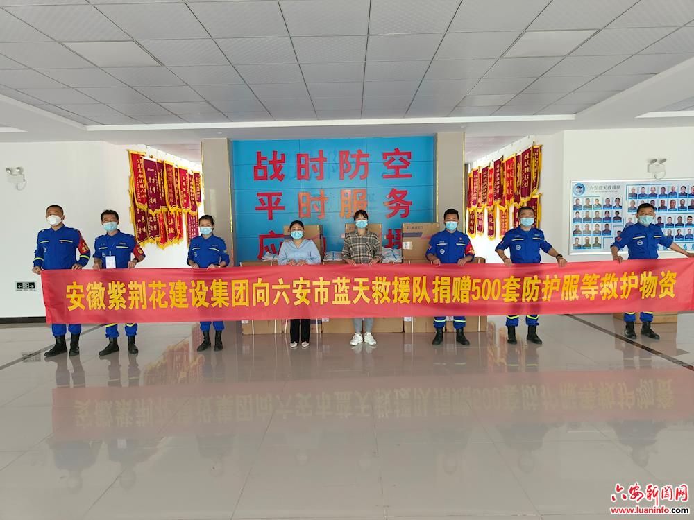 安徽紫荆花建设集团向六安市蓝天救援队捐赠500套防护服等救护物资