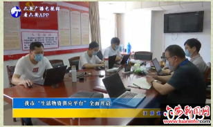 我市“生活物资供应平台”全面开启
