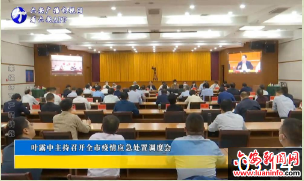叶露中主持召开全市疫情应急处置调度会