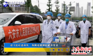 设立医疗巡诊队 保障疫情期间就诊需求