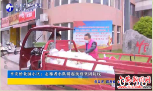 平安怡景园小区：志愿者小队铸起抗疫坚固防线