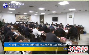 叶露中主持召开市疫情防控应急指挥碰头会暨疫情研判工作会