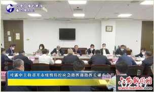 叶露中主持召开市疫情防控应急指挥部指挥长碰头会暨疫情研判工作会