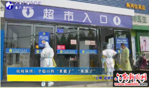 抗疫保供：守稳百姓“菜篮子”“米袋子”
