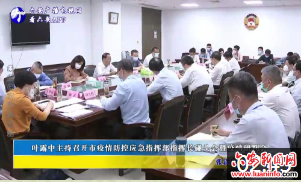 叶露中主持召开市疫情防控应急指挥部指挥长碰头会暨疫情研判会