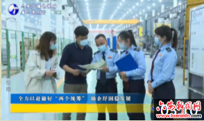 全力以赴做好“两个统筹” 助企纾困稳发展