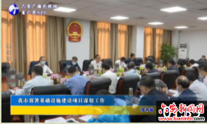 我市部署基础设施建设项目谋划工作