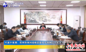 叶露中强调：把网络强国战略思想贯穿到网信工作各方面各环节