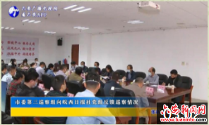市委第三巡察组向皖西日报社党组反馈巡察情况