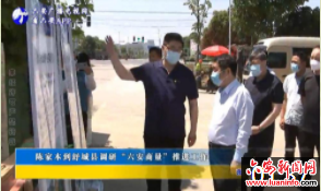 陈家本到舒城县调研“六安商量”推进工作