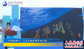 “ 中国旅游日”六安文旅系列活动启动
