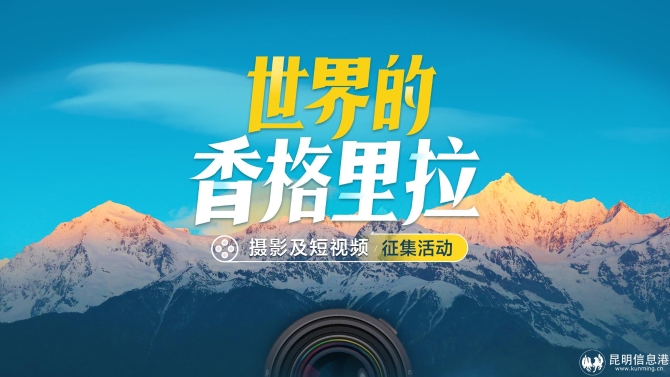 “世界的香格里拉”摄影及短视频征集活动正式启动