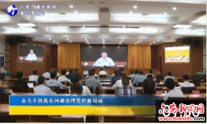 奋力开创我市河湖治理管护新局面