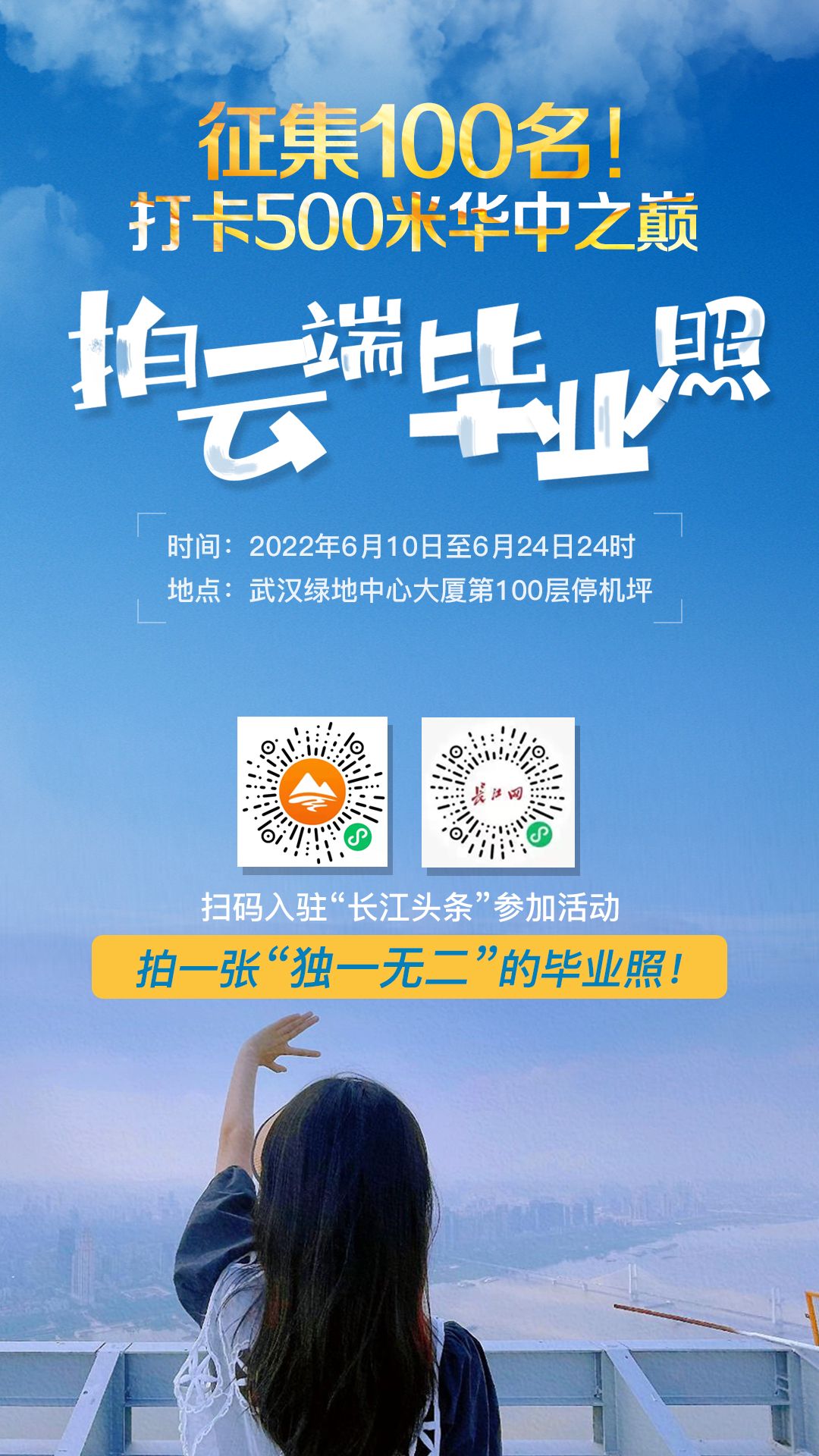 ​“能上到华中之巅就是赚到了！”长江头条网友支招500米高空这样拍毕业照最美