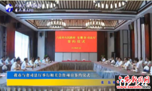 我市与省司法厅举行相关合作项目签约仪式