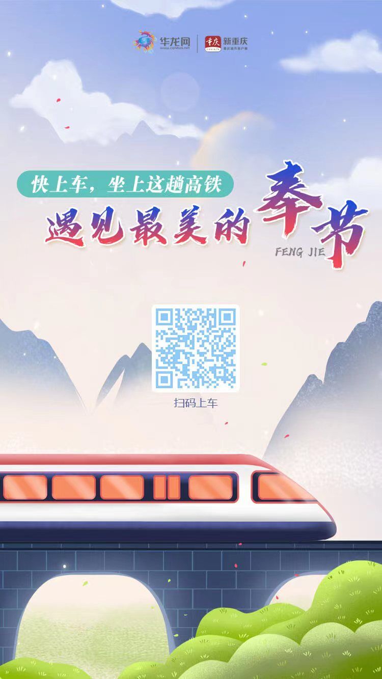 H5 | 快上车，坐上这趟高铁遇见最美的奉节