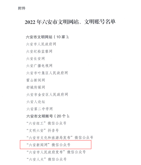 六安新闻微信公众号获评“2022年六安市文明账号”