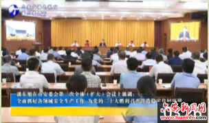 潘东旭在市安委会第三次全体（扩大）会议上强调：全面抓好各领域安全生产工作 为党的二十大胜利召开营造稳定良好环境