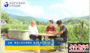 金寨：推进人居环境整治 带动乡村产业兴旺