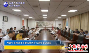 叶露中主持召开市委五届四十七次常委会会议