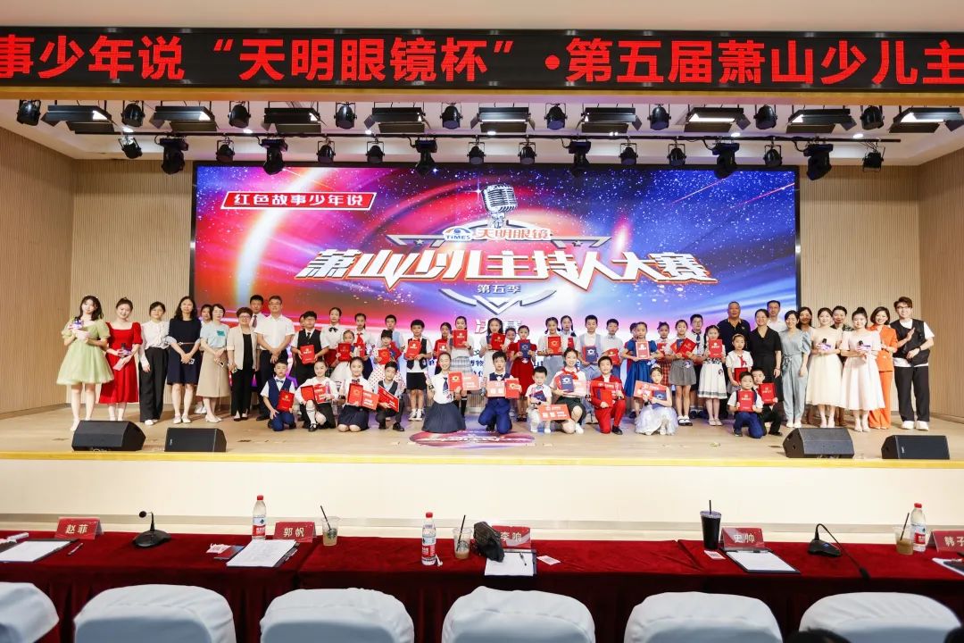 强强对决！天明眼镜杯·第五届萧山少儿主持人大赛总决赛圆满落幕