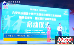 全民健身日：快乐运动 携手同行