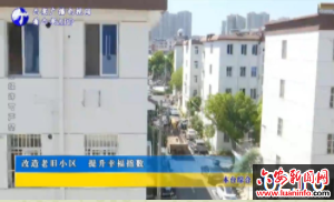 改造老旧小区 提升幸福指数