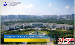 六安这十年：织密扎牢社会保障“安全网”