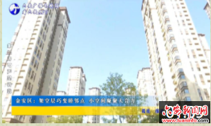 金安区：架空层巧变睦邻点 小空间凝聚大合力