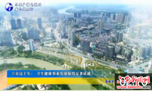 六安这十年： 卫生健康事业发展取得显著成就