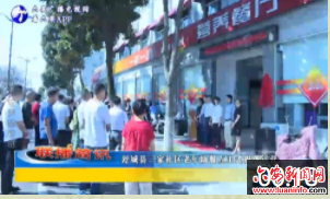 舒城县三家社区老年助餐点正式揭牌运营
