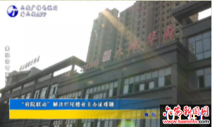 “府院联动”解决烂尾楼业主办证难题