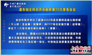 潘东旭主持召开市政府第13次常务会议
