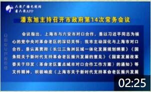 潘东旭主持召开市政府第14次常务会议