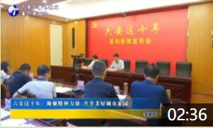 六安这十年：凝聚精神力量 共享美好城市家园