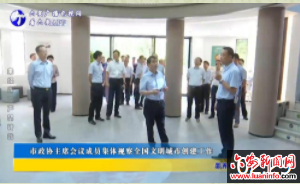市政协主席会议成员集体视察全国文明城市创建工作