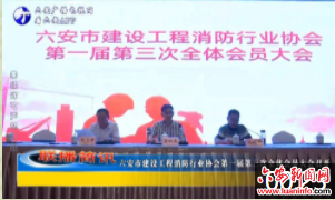 六安市建设工程消防行业协会第一届第三次全体会员大会召开
