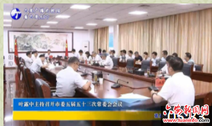 叶露中主持召开市委五届五十三次常委会会议
