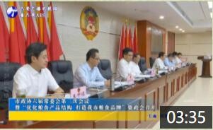 市政协六届常委会第二次会议暨“优化粮食产品结构 打造我市粮食品牌”资政会召开