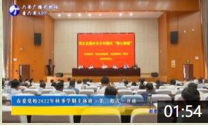 市委党校2022年秋季学期主体班（第一批次）开班