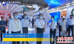 我市参展2022世界制造业大会