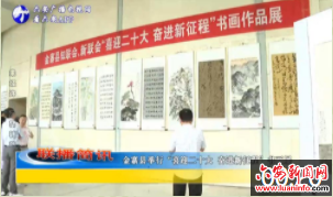 金寨县举行“喜迎二十大 奋进新征程”书画展