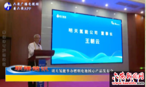 明天氢能举办燃料电池核心产品发布会