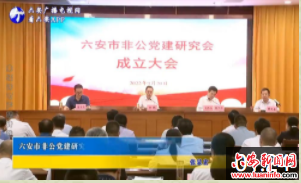 六安市非公党建研究会成立