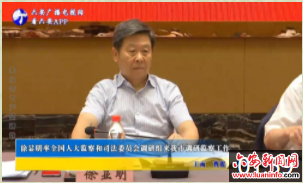 徐显明率全国人大监察和司法委员会调研组来我市调研监察工作