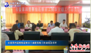 市委第四巡察组巡察市工商联党组工作动员会召开