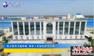 我市紧抓节能降碳 助推工业绿色转型升级