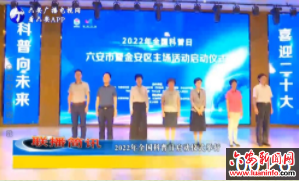 2022年全国科普日启动仪式举行