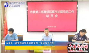 市委第二巡察组巡察市妇联党组工作动员会召开