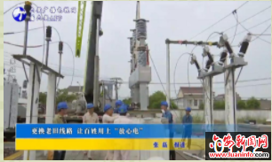 更换老旧线路 让百姓用上“放心电”